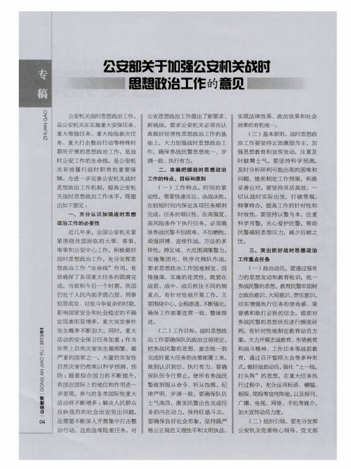 公安部关于加强公安机关战时思想政治工作的意见