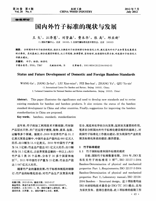 国内外竹子标准的现状与发展