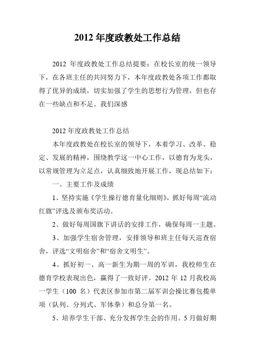 2012年度政教处工作总结