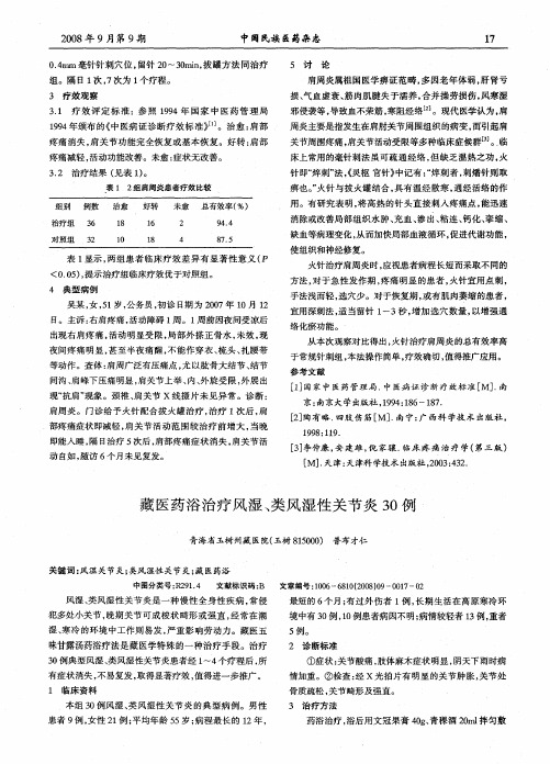 藏医药浴治疗风湿、类风湿性关节炎30例