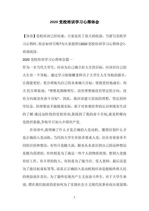 2020党校培训学习心得体会