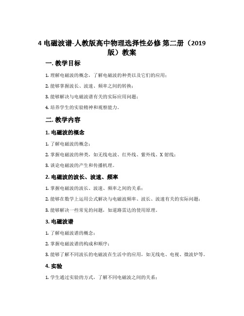 4电磁波谱-人教版高中物理选择性必修第二册(2019版)教案