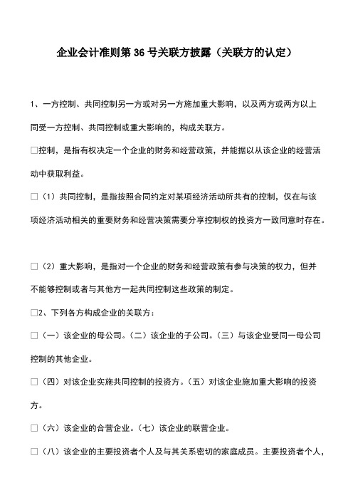 财税实务：企业会计准则第36号关联方披露(关联方的认定)