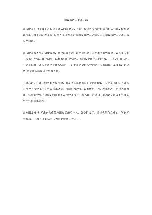 割双眼皮手术疼不疼