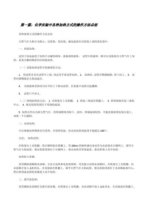 化学实验中各种加热方式的操作方法总结(五篇)[修改版]