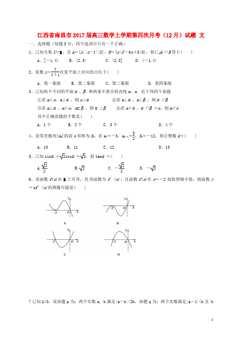 江西省南昌市高三数学上学期第四次月考(12月)试题 文