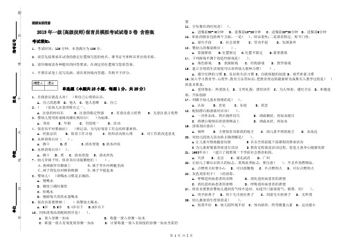 2019年一级(高级技师)保育员模拟考试试卷D卷 含答案