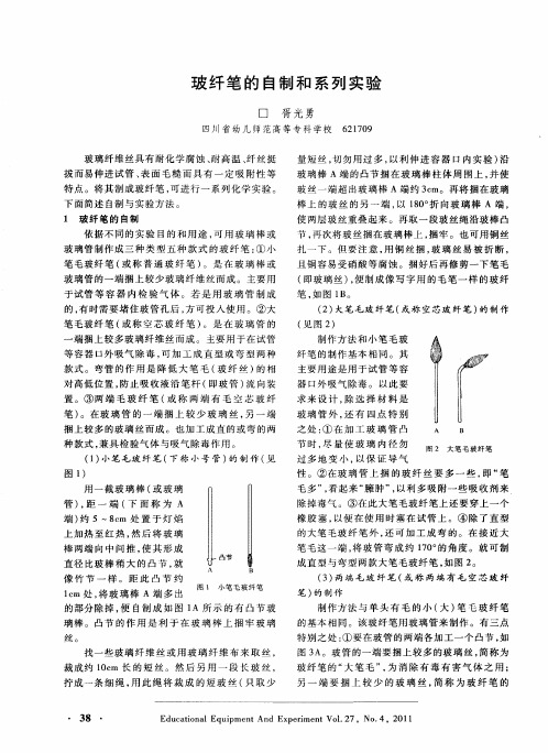 玻纤笔的自制和系列实验