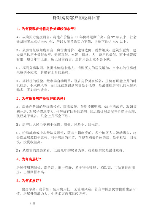 1-1-1针对购房客户的经典回答