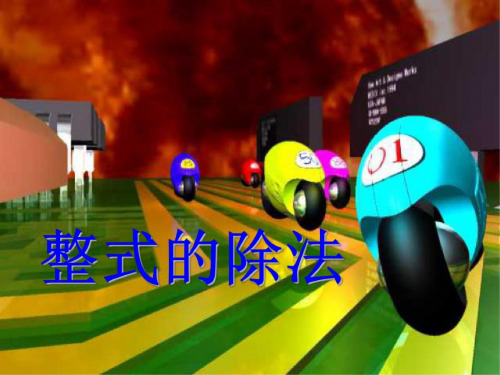 冀教版数学：7.5《整式的除法》课件(北京课改版七年级下)