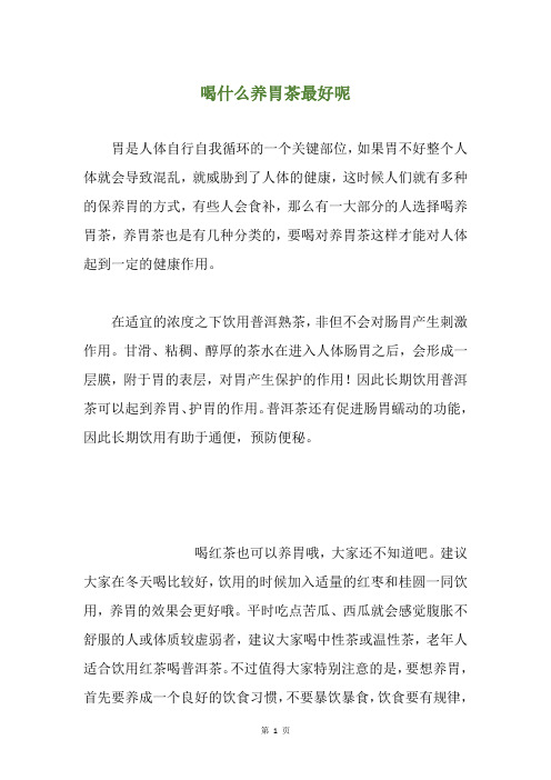 喝什么养胃茶最好呢