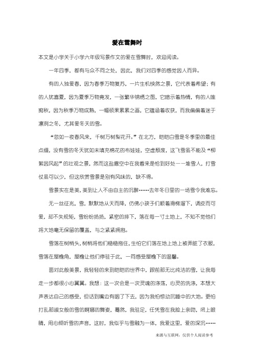 小学六年级写景作文：爱在雪舞时