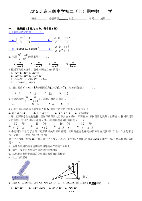 2015北京三帆中学初二(上)期中数    学