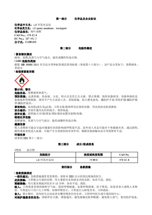 1,8-环氧对孟烷安全技术说明书MSDS