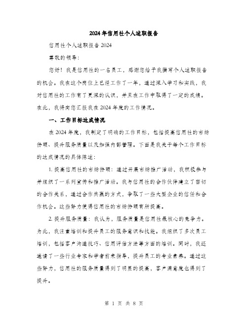 2024年信用社个人述职报告(三篇)