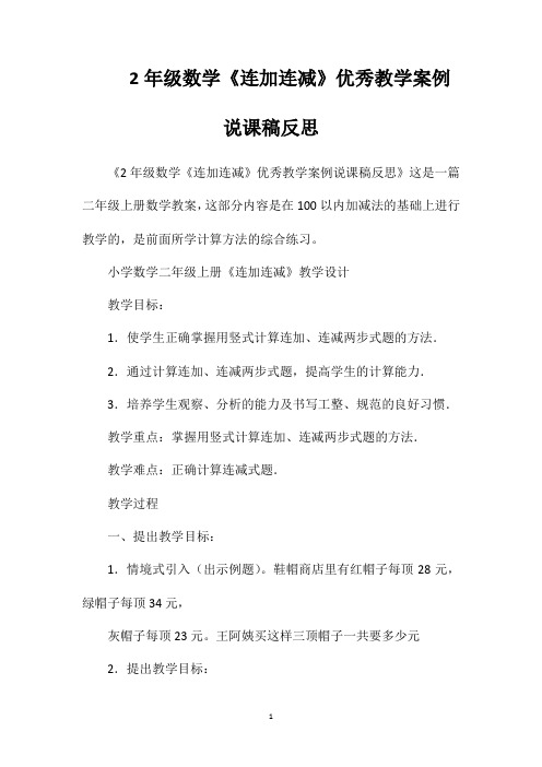 2年级数学《连加连减》优秀教学案例说课稿反思
