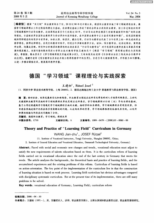 德国“学习领域”课程理论与实践探索