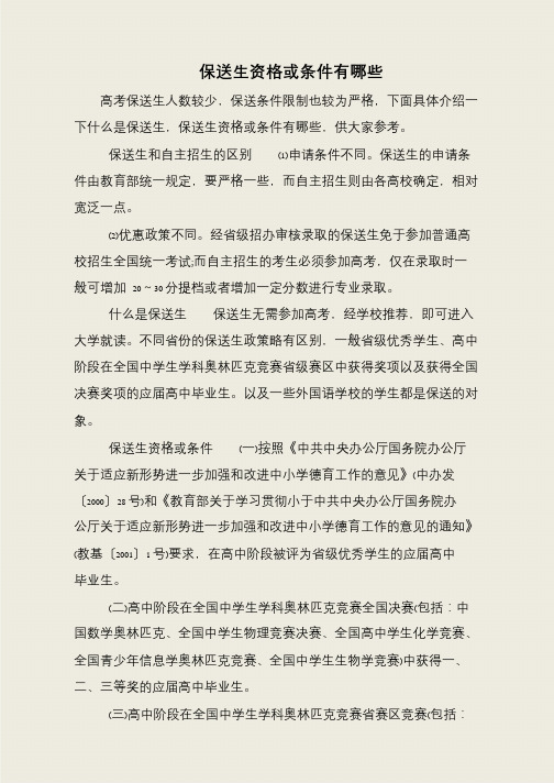 保送生资格或条件有哪些