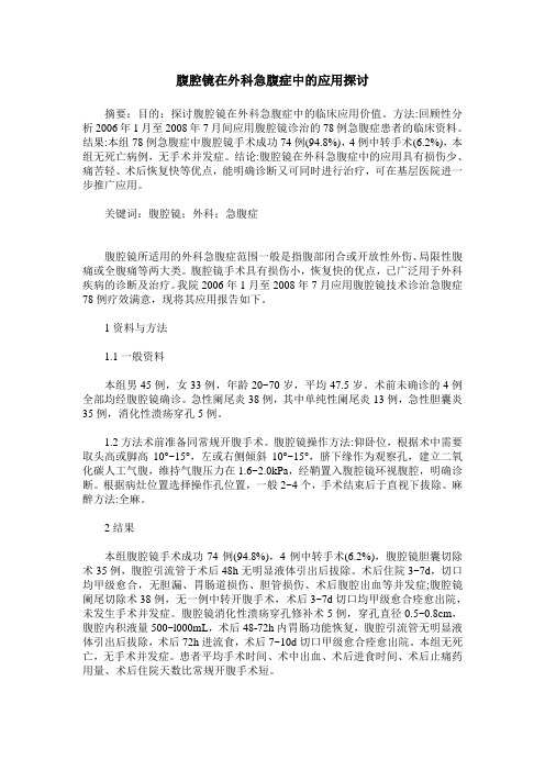 腹腔镜在外科急腹症中的应用探讨