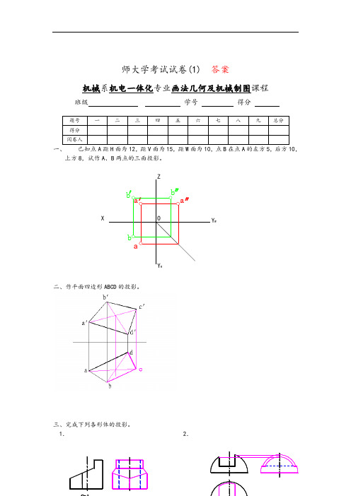 机械制图8套考试卷及问题详解(1)