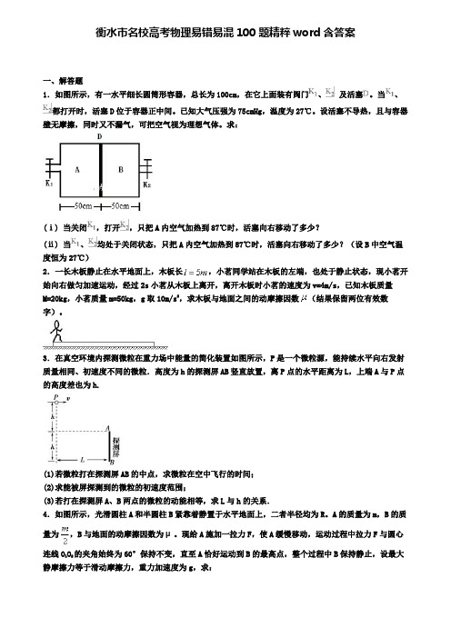 衡水市名校高考物理易错易混100题精粹word含答案