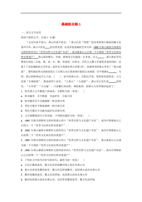 全国通用2020版高考语文二轮复习每天半小时基础突破第二轮基础组合练1(名师解析版)