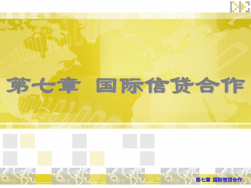 第七章  国际信贷合作