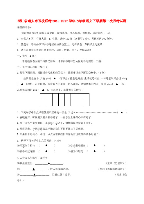 浙江省瑞安市五校联考2016-2017学年七年级语文下学期第一次月考试题及答案
