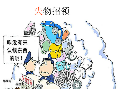 【人教课标版一年级下册】《失物招领》ppt教学课件.ppt