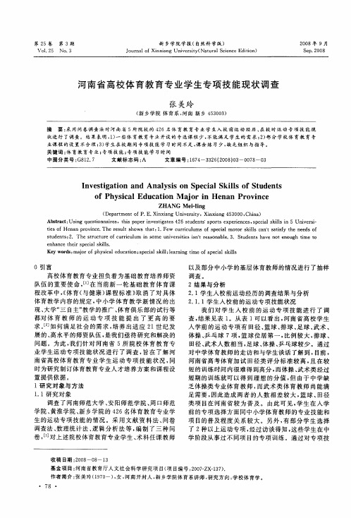 河南省高校体育教育专业学生专项技能现状调查