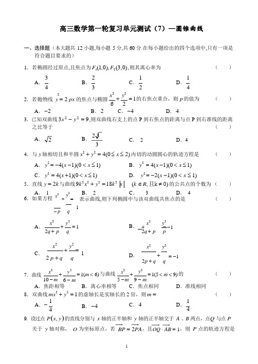 高三数学第一轮复习测试及详细解答(8)——圆锥曲线