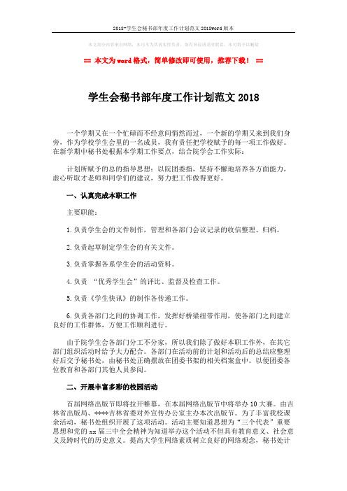 2018-学生会秘书部年度工作计划范文2018word版本 (2页)