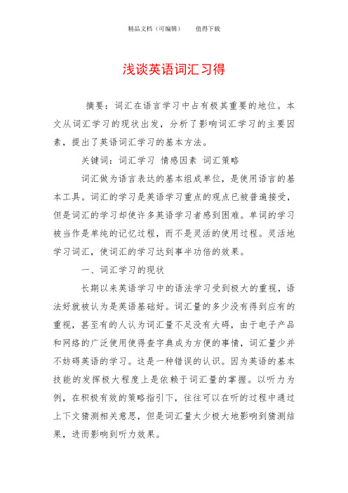 浅谈英语词汇习得
