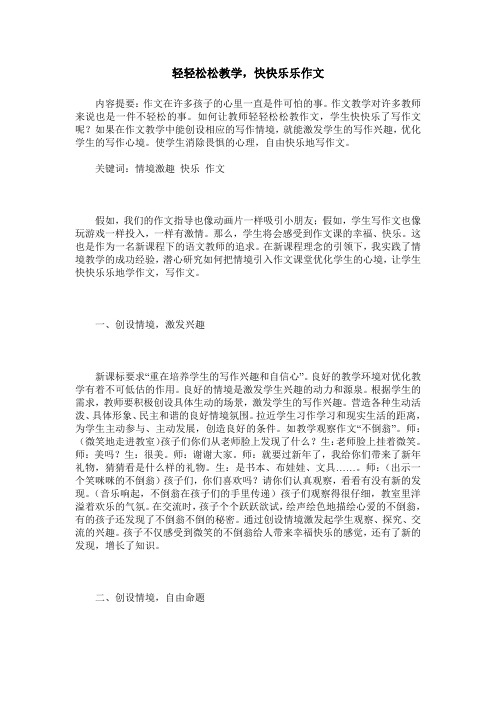 轻轻松松教学,快快乐乐作文