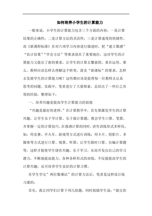 如何培养小学生的计算能力