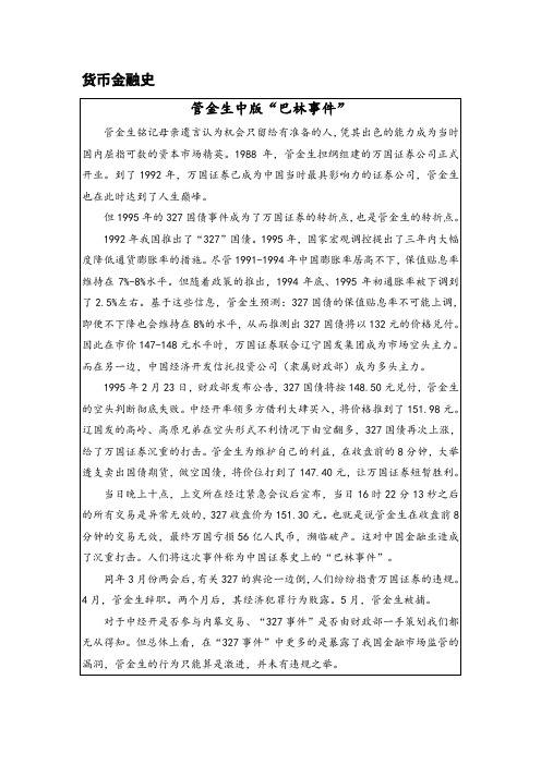 管金生中版“巴林事件”-金融史文稿