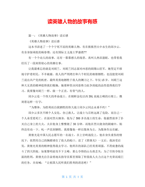 读英雄人物的故事有感