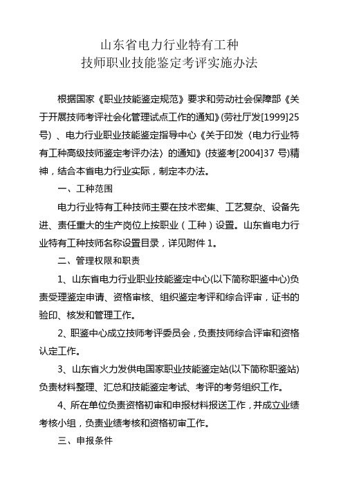 山东省电力行业特有工种技师职业技能鉴定考评实施办法