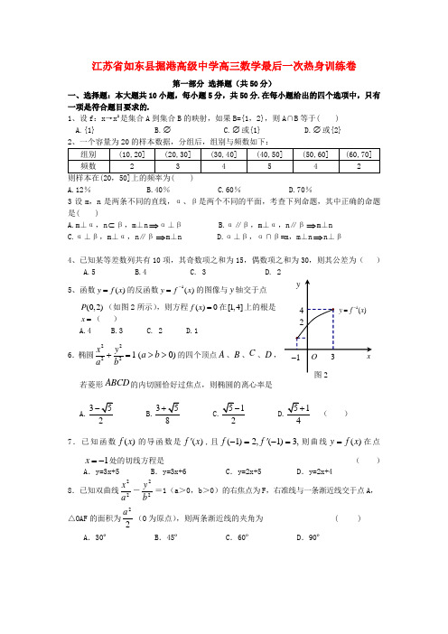 江苏省如东县掘港高级中学高三数学最后一次热身训练卷