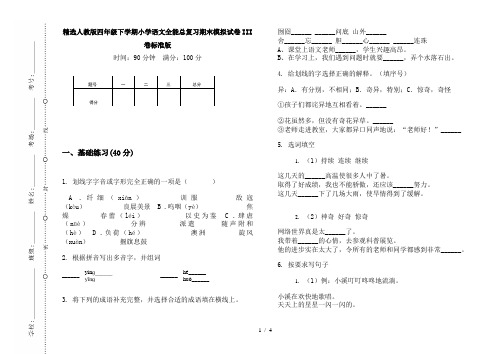 精选人教版四年级下学期小学语文全能总复习期末模拟试卷III卷标准版