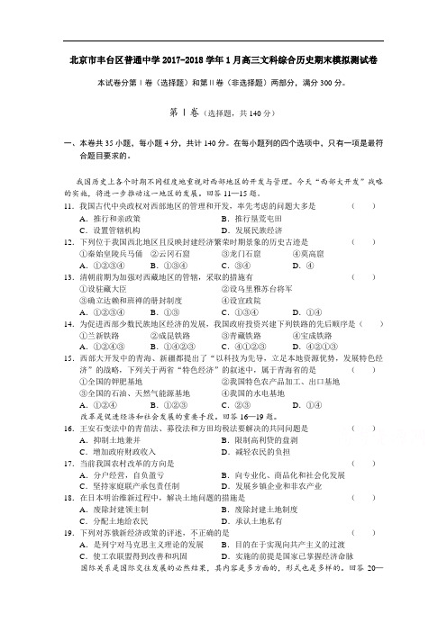 北京市丰台区普通中学2017-2018学年1月高三文科综合历史期末模拟测试卷 Word版含答案