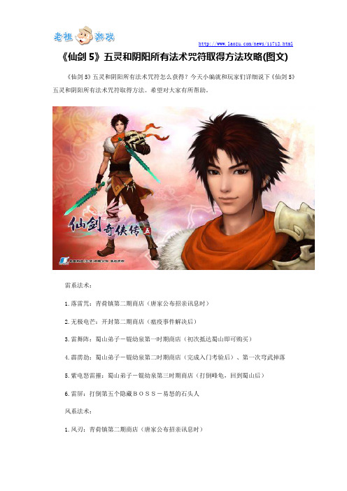 《仙剑5》五灵和阴阳所有法术咒符取得方法攻略(图文)