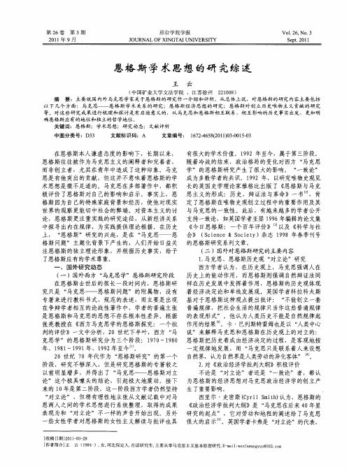 恩格斯学术思想的研究综述