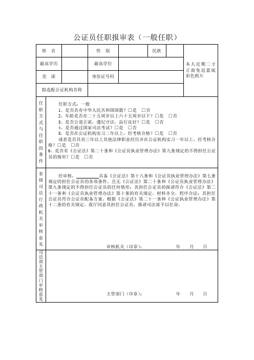 公证员任职报审表一般任职