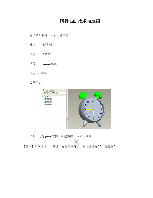 proE闹钟制作过程
