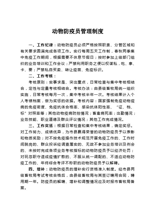 动物防疫员管理制度