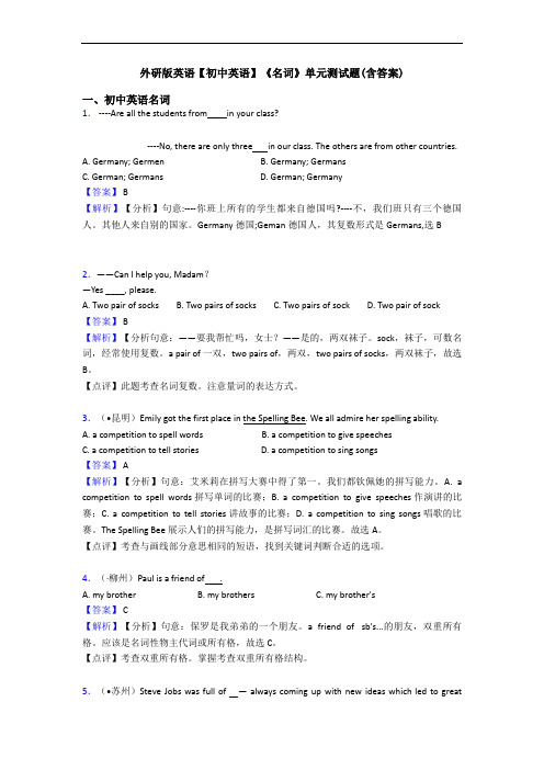 外研版英语【初中英语】《名词》单元测试题(含答案)