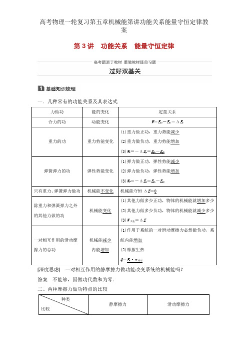 高考物理一轮复习第五章机械能第讲功能关系能量守恒定律学案