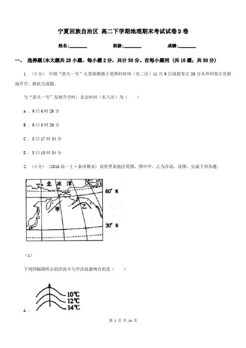 宁夏回族自治区高二下学期地理期末考试试卷D卷(考试)