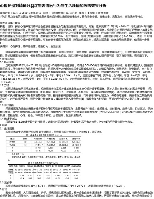 心理护理对精神分裂症患者遵医行为与生活质量的改善效果分析